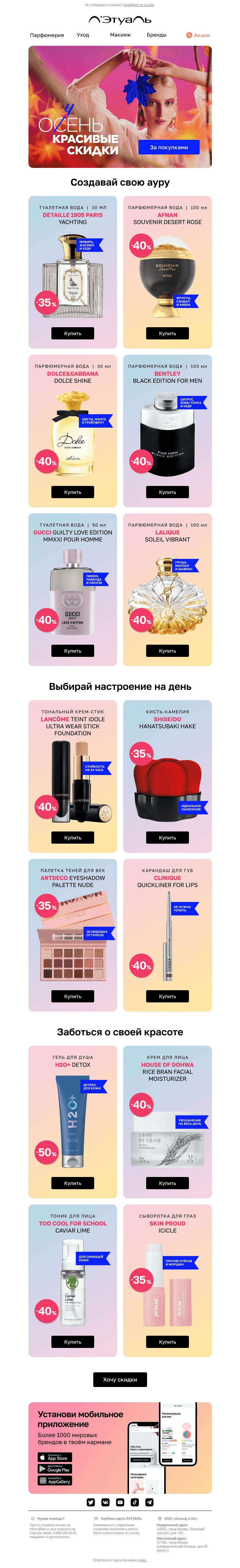 Письмо компании «Лэтуаль» на тему «За скидками до 50% в осень 🍁»