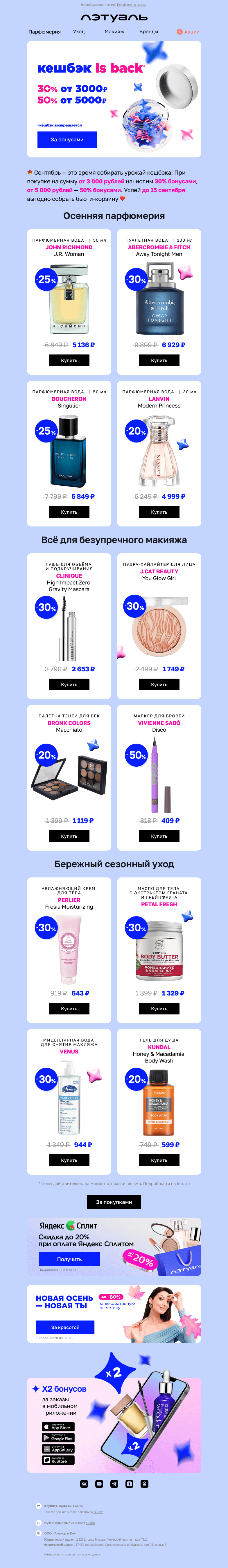 Письмо компании «Лэтуаль» на тему «Кешбэк is back 😍»