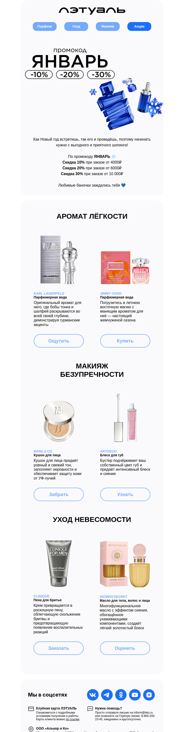 Письмо компании «Лэтуаль» на тему «Дарим скидки!»