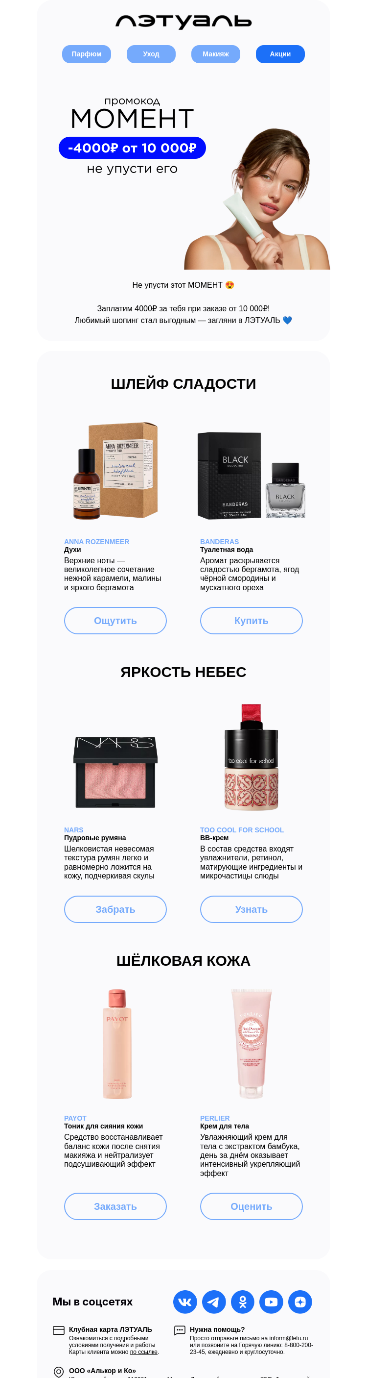 Письмо компании «Лэтуаль» на тему «Вау МОМЕНТ! 😱»