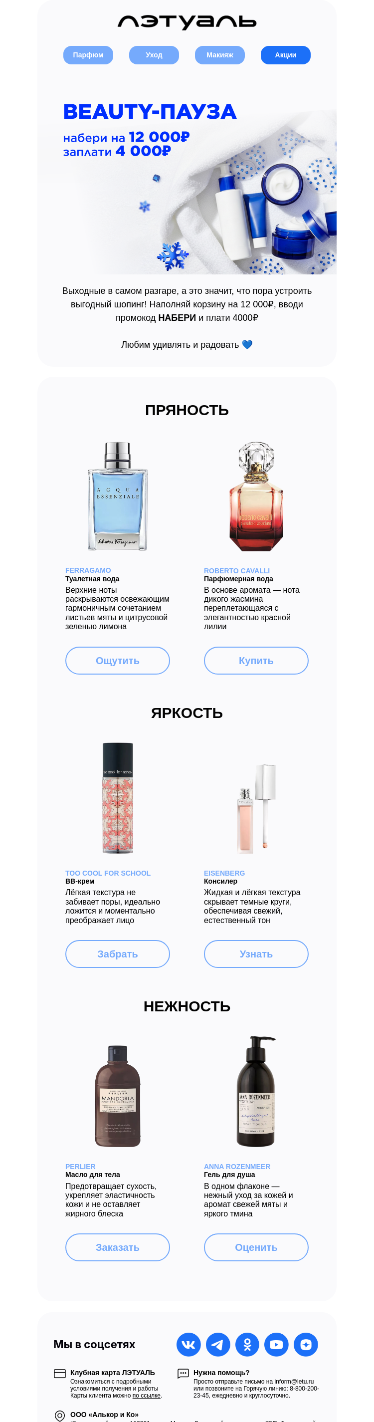 Письмо компании «Лэтуаль» на тему «Ты НАБЕРИ»