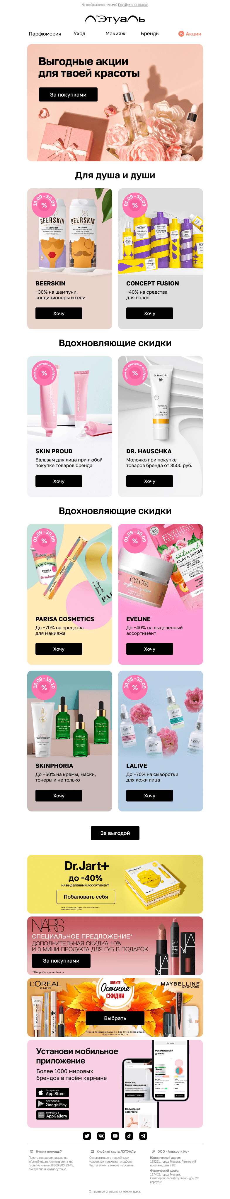 Письмо компании «Лэтуаль» на тему «Акции, скидки, подарки — всё здесь! 👇»