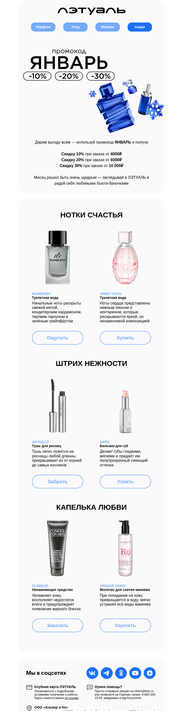 Письмо компании «Лэтуаль» на тему «Скидки до 30% 🩵»