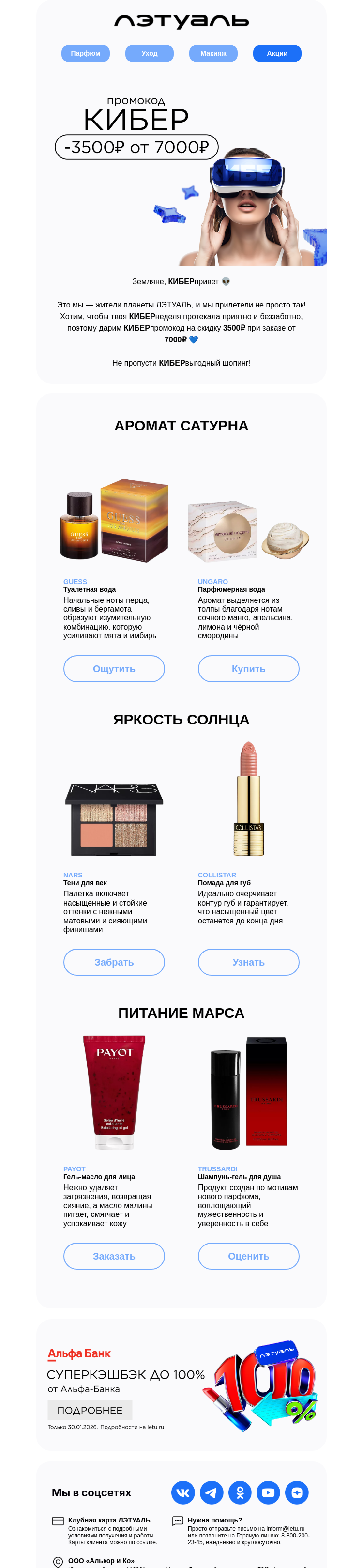 Письмо компании «Лэтуаль» на тему «КИБЕР выгодный шопинг 🤖»