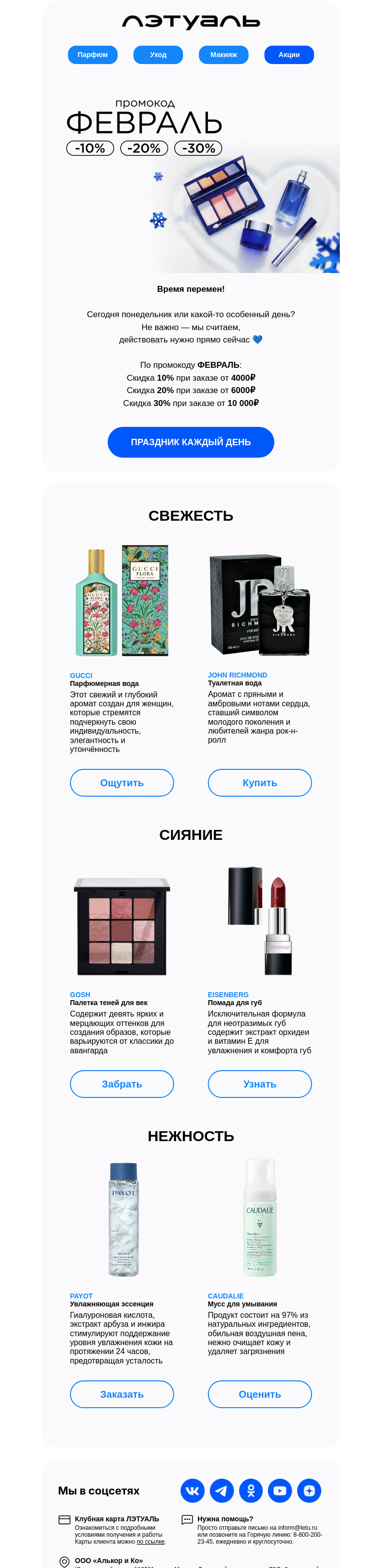 Письмо компании «Лэтуаль» на тему «Месяц сюрпризов 💙»