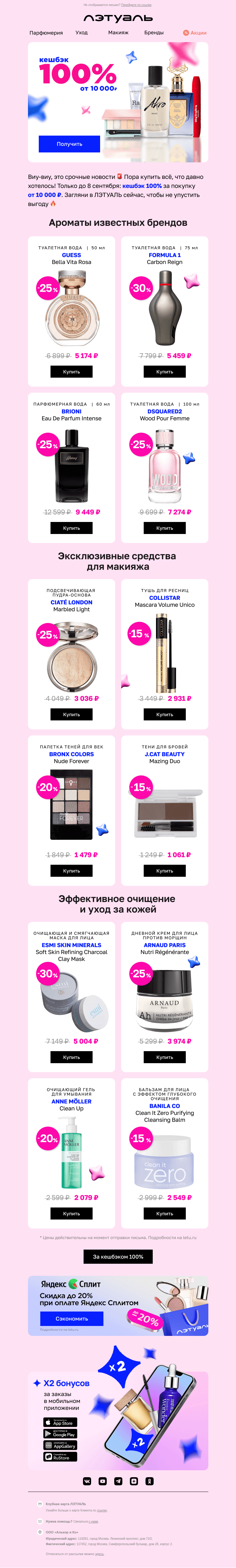 Письмо компании «Лэтуаль» на тему «💘 Кешбэк 100% за покупку от 10 000 ₽»