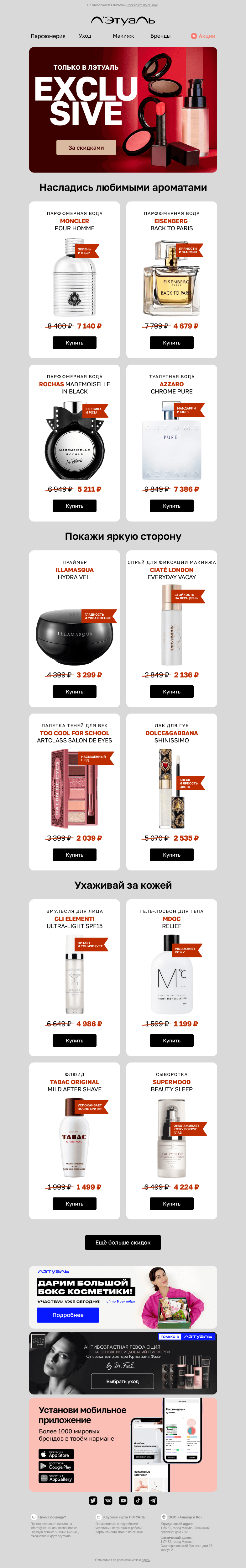 Письмо компании «Лэтуаль» на тему «В лесу листопад, а у нас ценопад 🍁»