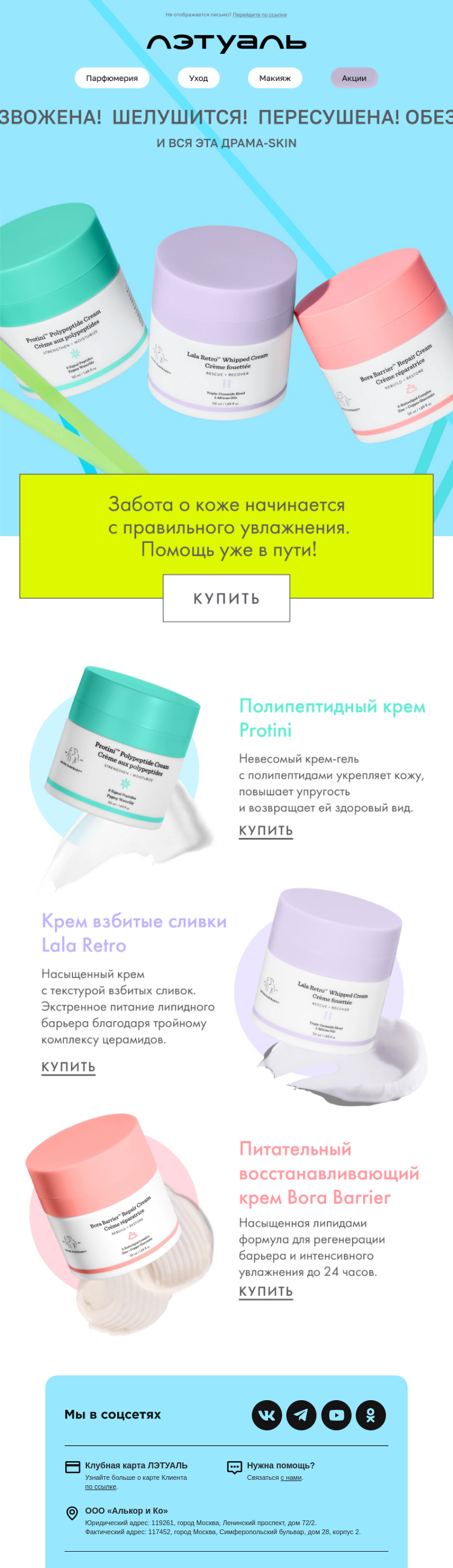 Письмо компании «Лэтуаль» на тему «3 варианта для суперувлажнения 💦»