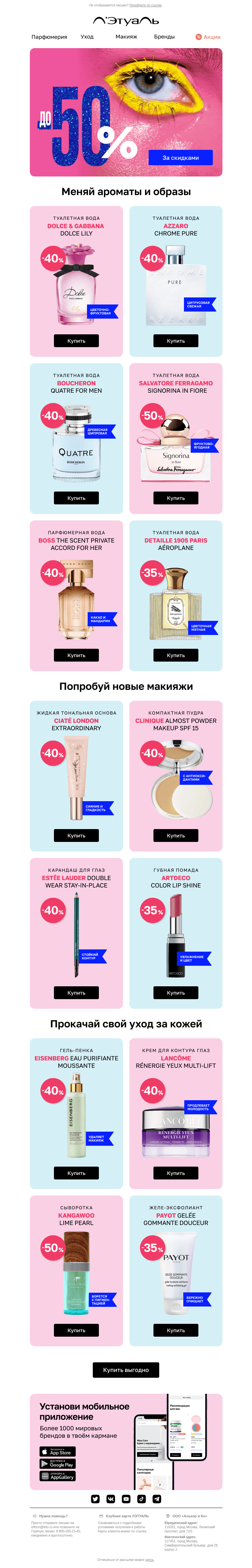 Письмо компании «Лэтуаль» на тему «🍉 Спеши за сочными скидками до 50%»