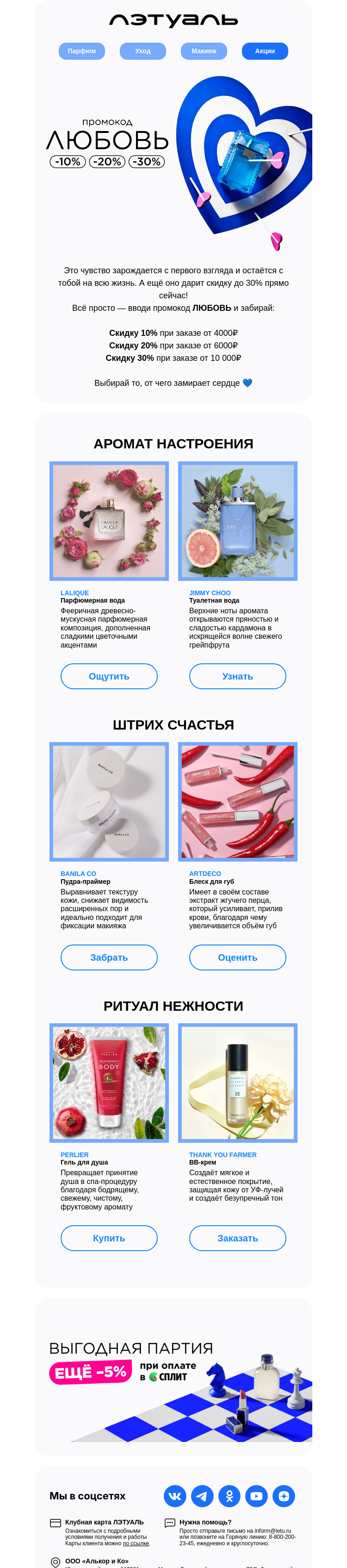 Письмо компании «Лэтуаль» на тему «В этом слове 6 букв и скидка до 30%»