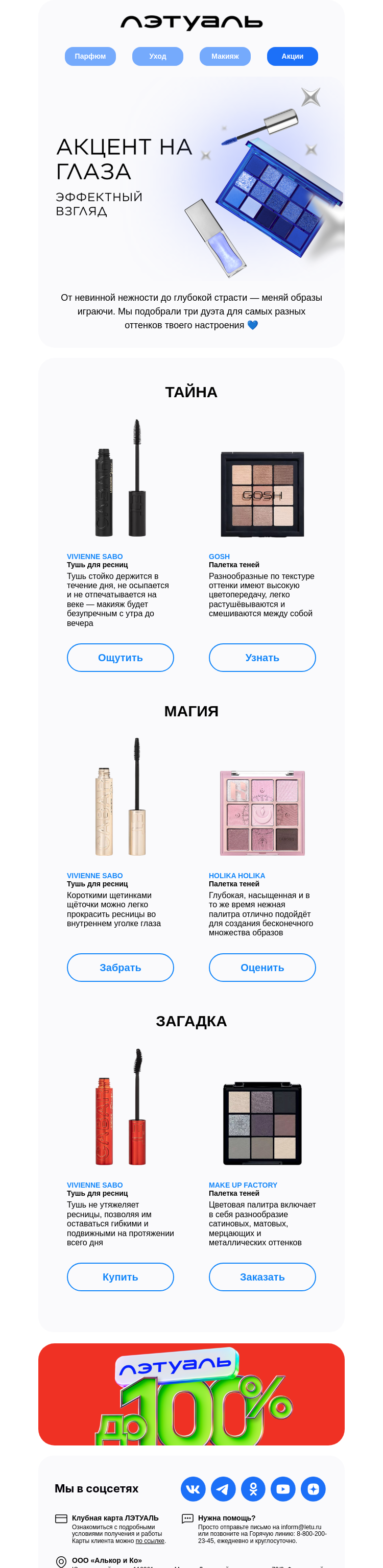 Письмо компании «Лэтуаль» на тему «Не моргай, а то пропустишь красоту 🤍»