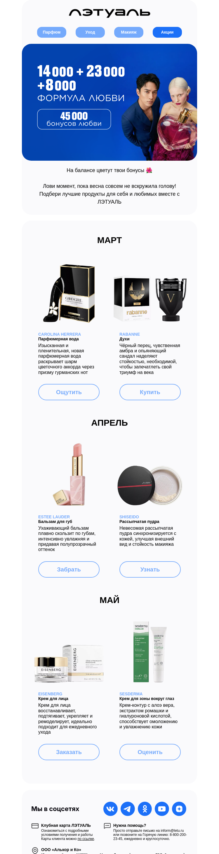 Письмо компании «Лэтуаль» на тему «Весна стучится в сердце ❤️»