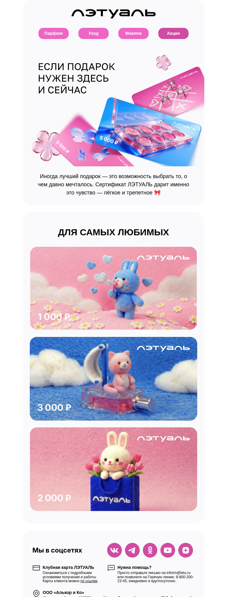 Письмо компании «Лэтуаль» на тему «Мы прислушались ✨»