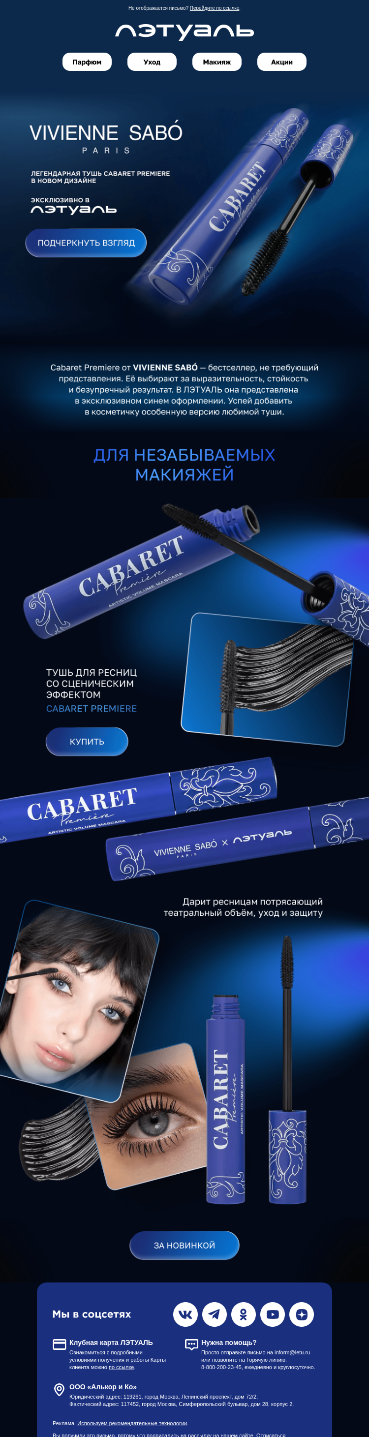 Письмо компании «Лэтуаль» на тему «Cabaret Premiere в синем 💙»