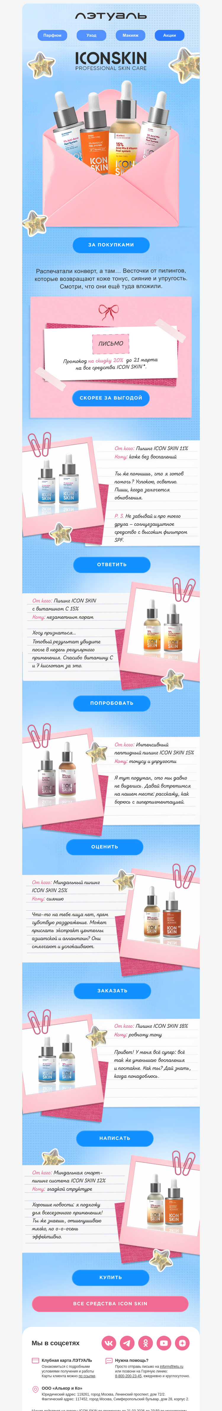 Письмо компании «Лэтуаль» на тему «💌 От кого: ICON SKIN | −20%»
