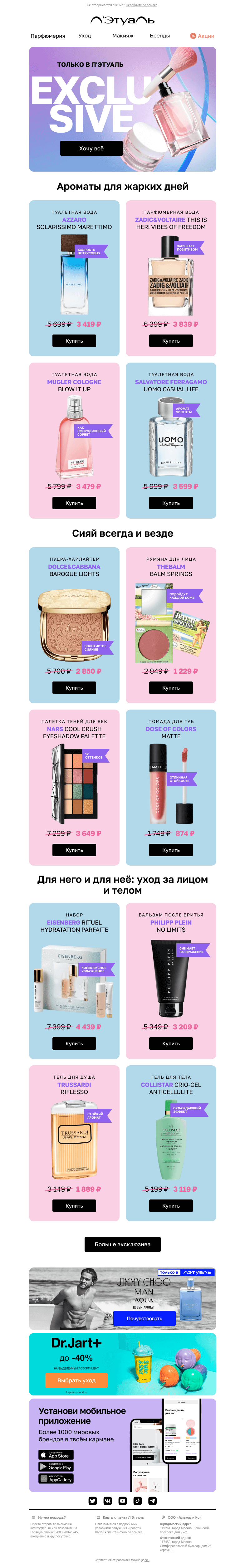 Письмо компании «Лэтуаль» на тему «Такого нет ни у кого 😎»