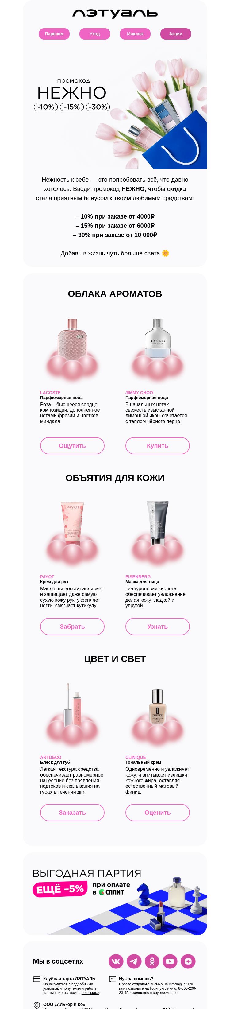 Письмо компании «Лэтуаль» на тему «Обнимааательные скидки 🤍»