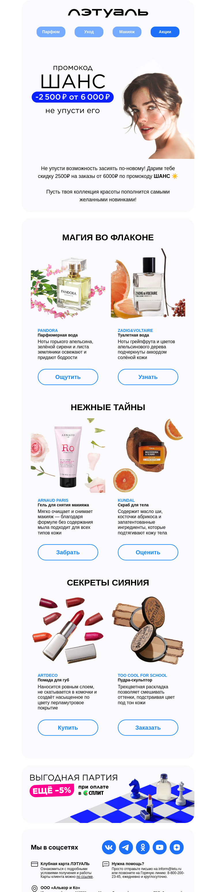 Письмо компании «Лэтуаль» на тему «Лови свой ШАНС»