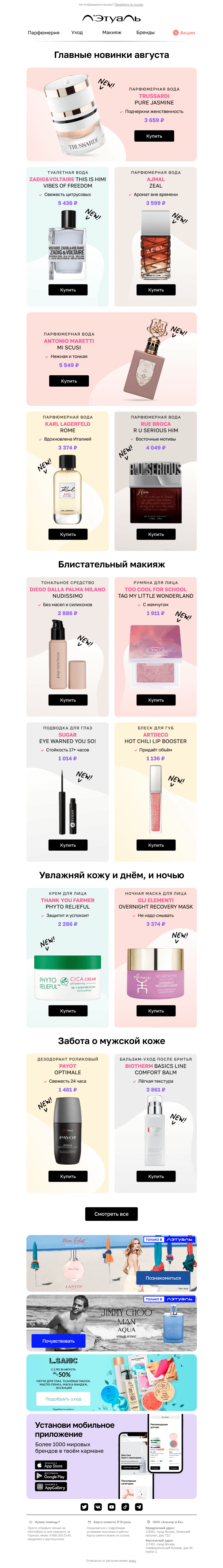Письмо компании «Лэтуаль» на тему «Удивительный август 💌»