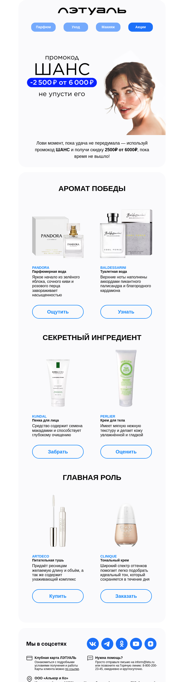 Письмо компании «Лэтуаль» на тему «ШАНС уходит ⏳»
