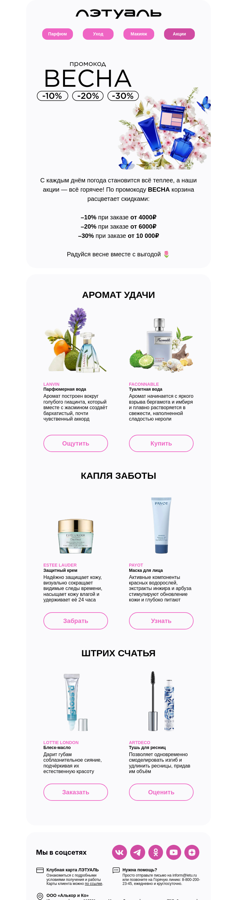 Письмо компании «Лэтуаль» на тему «ВЕСНА-А-А 🌬️»