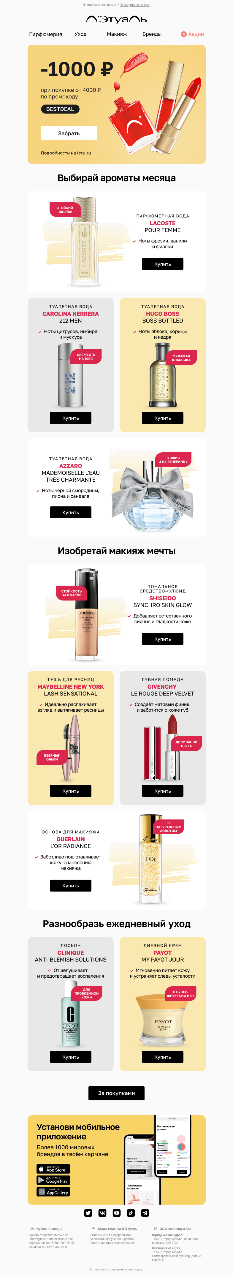 Письмо компании «Лэтуаль» на тему «Промокод на 1000 ₽ внутри 📩🔥»