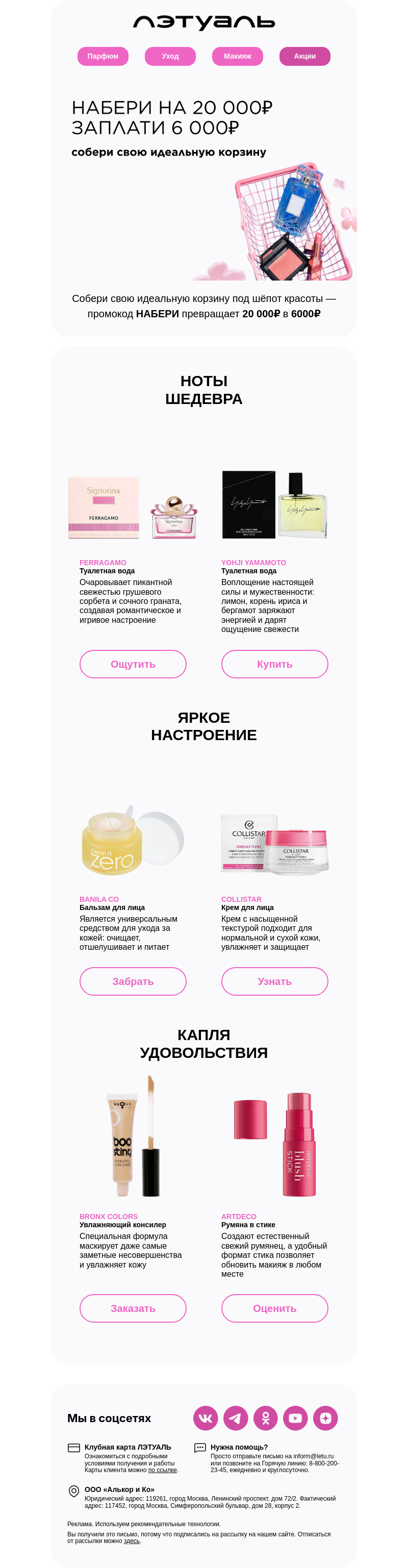 Письмо компании «Лэтуаль» на тему «НАБЕРИ на 20 000₽»