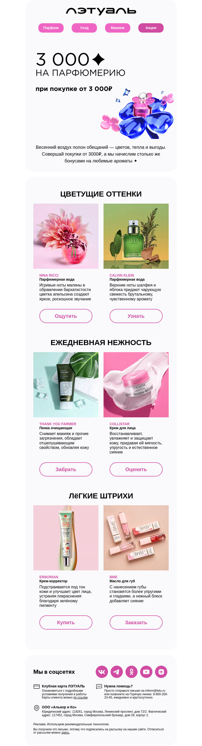 Письмо компании «Лэтуаль» на тему «Вдох — 3000₽»