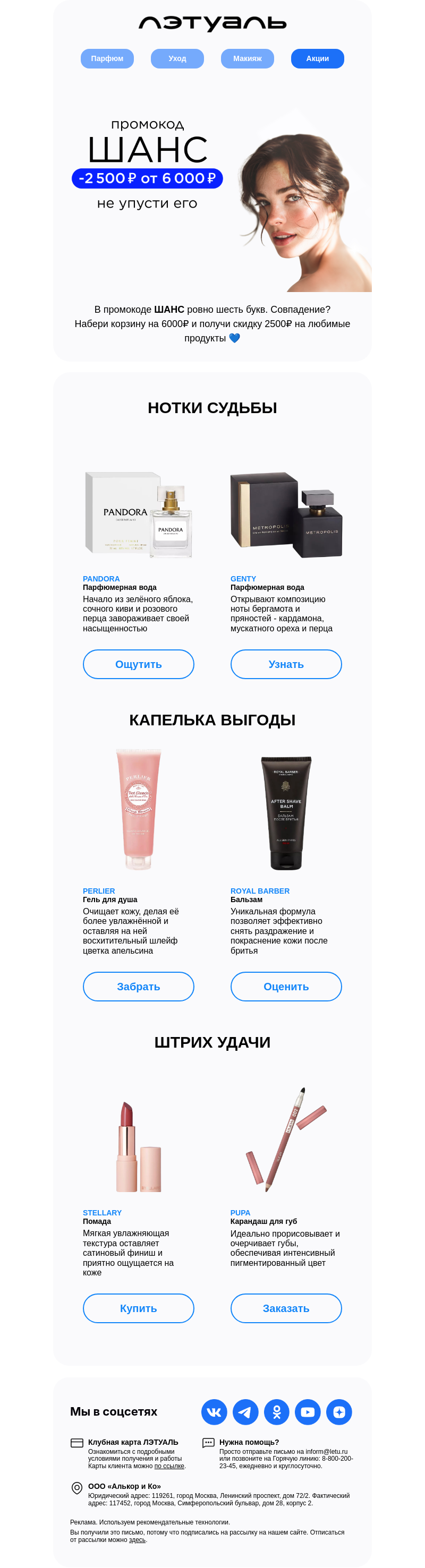 Письмо компании «Лэтуаль» на тему «Поймай ШАНС 🍀»