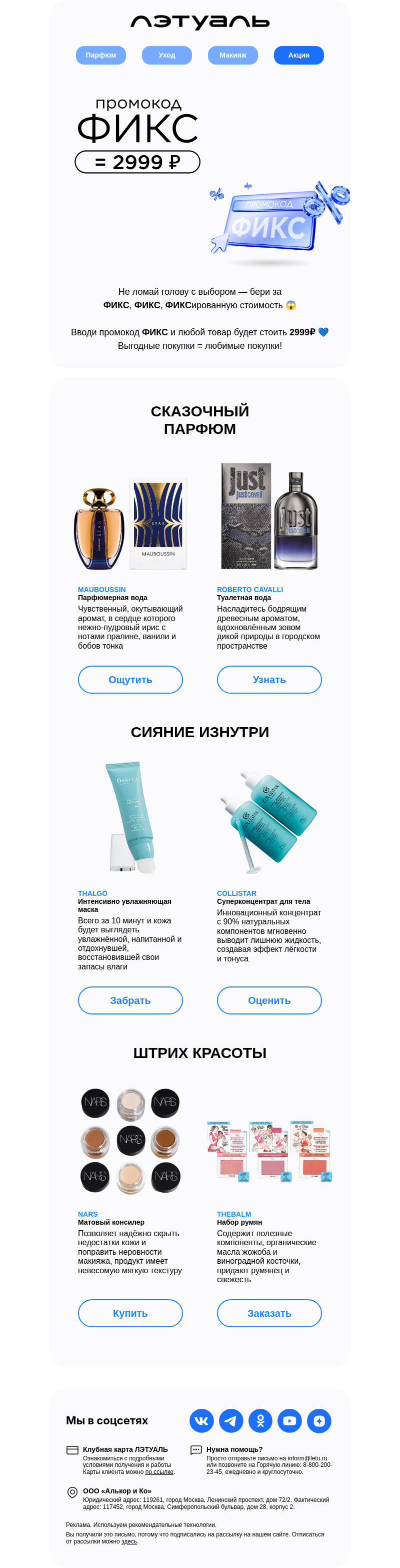 Письмо компании «Лэтуаль» на тему «ФИКСируем покупочки 🛍️»