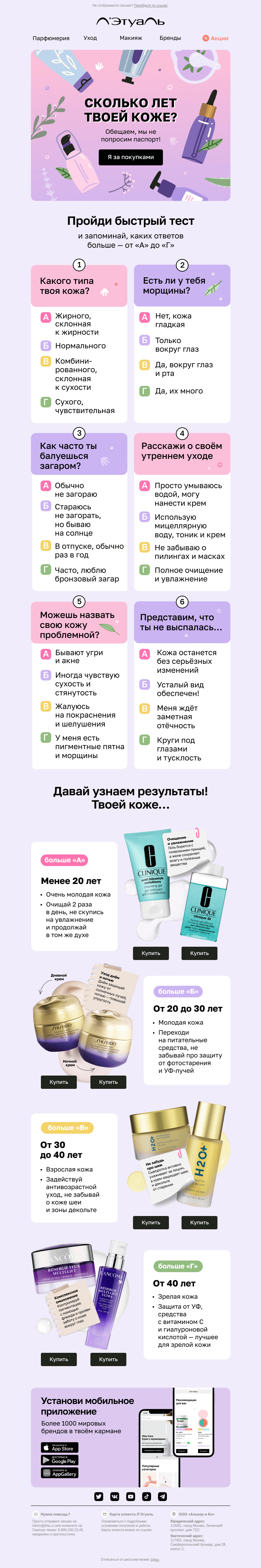Письмо компании «Лэтуаль» на тему «Узнай возраст твоей кожи 👶↔️👩»