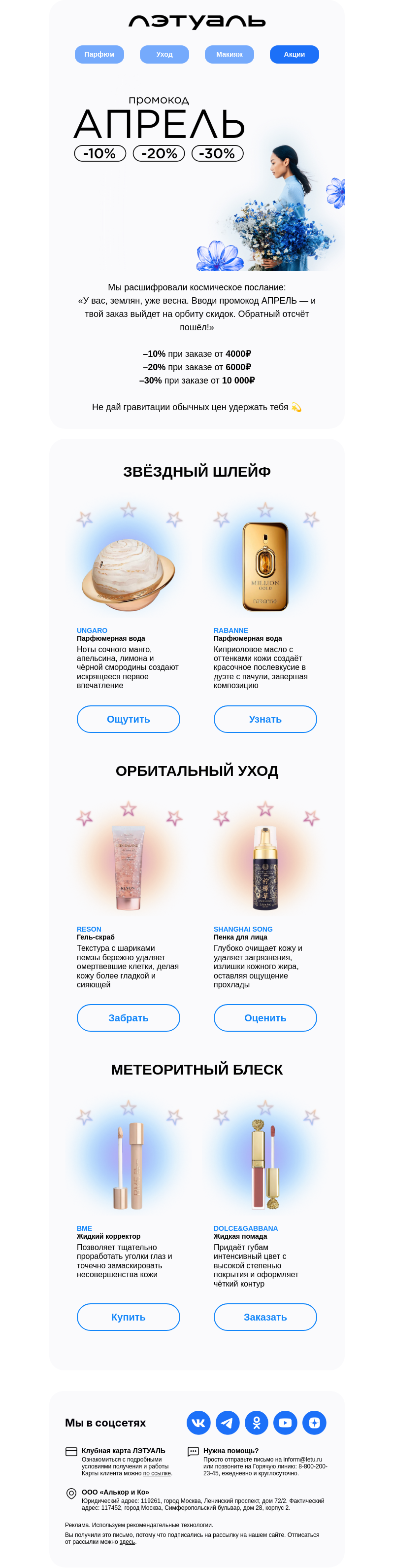 Письмо компании «Лэтуаль» на тему «+1 новое сообщение из космоса»