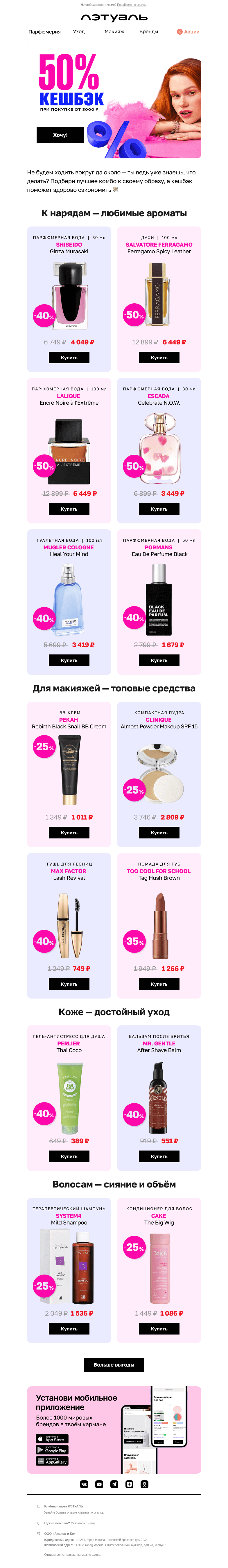 Письмо компании «Лэтуаль» на тему «Любим кешбэк 50%, а ты? 💗»