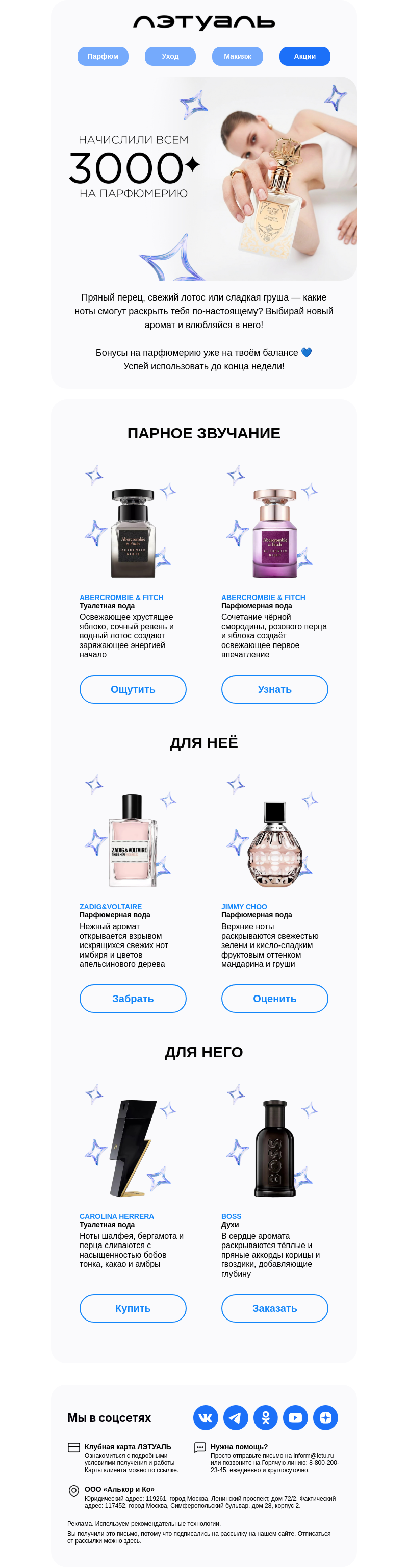 Письмо компании «Лэтуаль» на тему «Выбери себе шикарный парфюм»