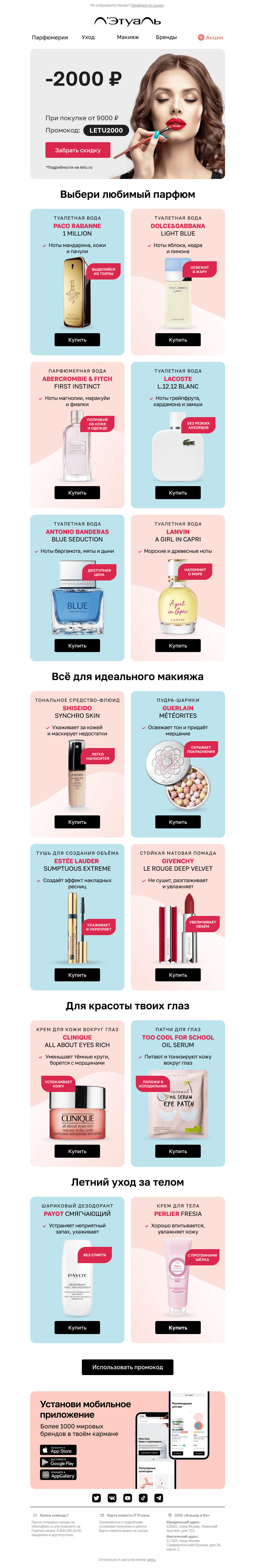 Письмо компании «Лэтуаль» на тему «Дарим 2 000 рублей на покупки 💙»