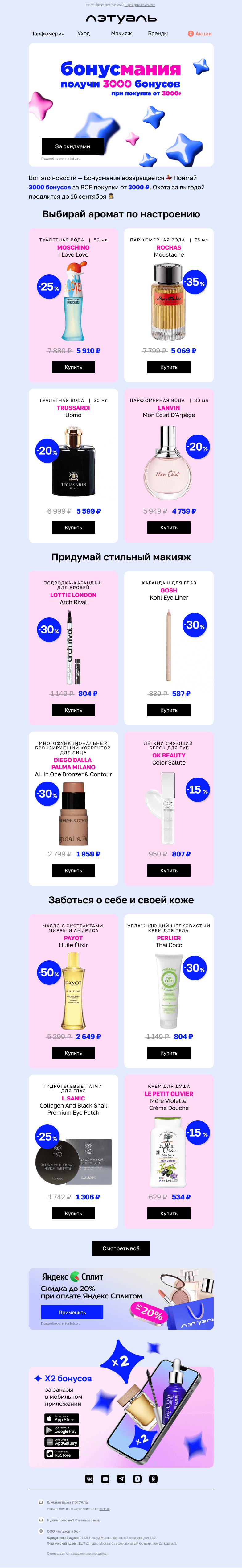 Письмо компании «Лэтуаль» на тему «3 000 бонусов на Бонусмании 💙»