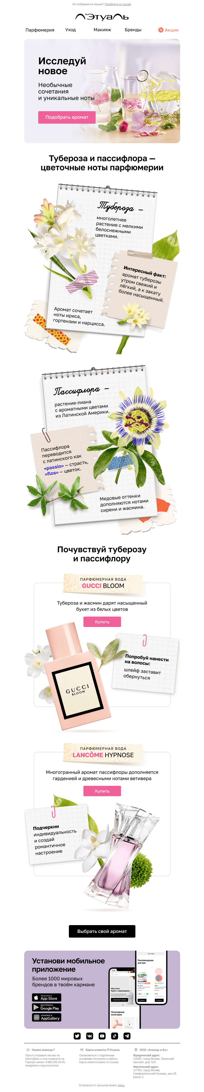 Письмо компании «Лэтуаль» на тему «👀 Что скрывают парфюмеры?»