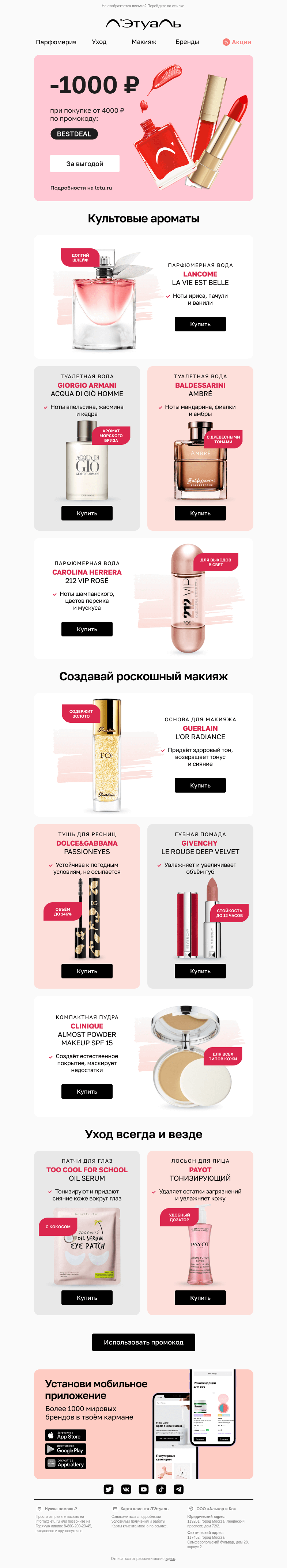Письмо компании «Лэтуаль» на тему «Только для тебя 💗 Скидка 1000 рублей»