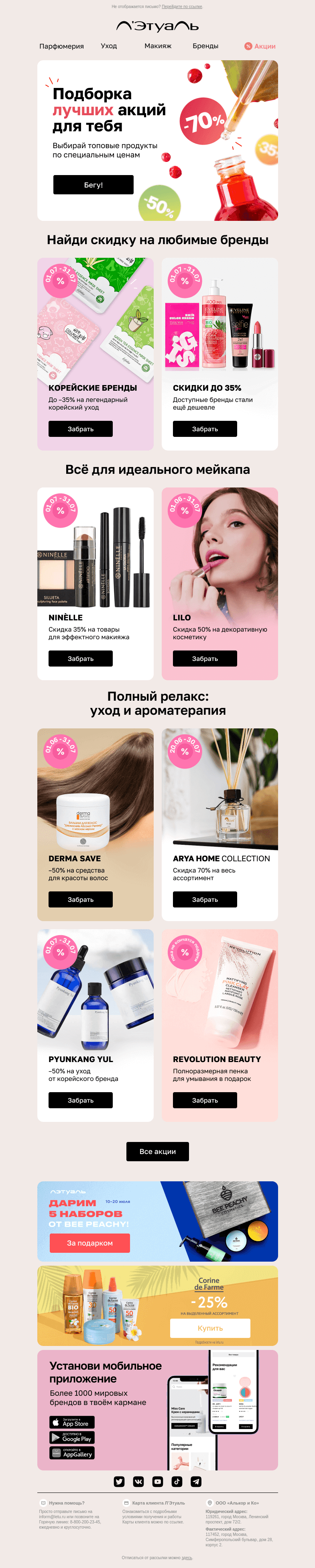 Письмо компании «Лэтуаль» на тему «Скидки до 70% 🔥»