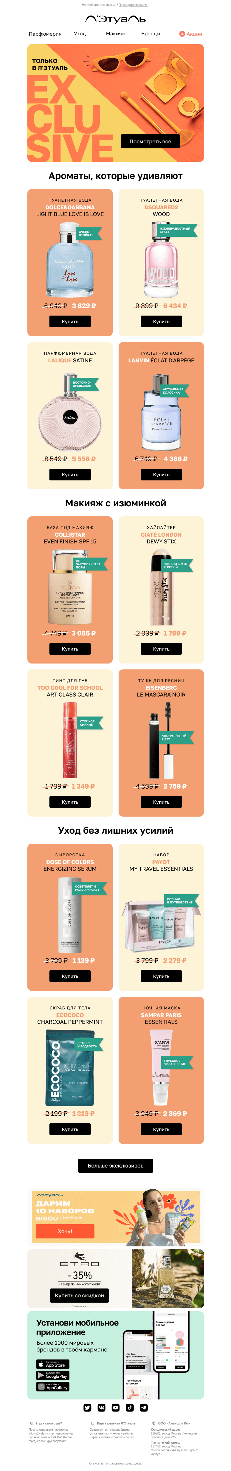 Письмо компании «Лэтуаль» на тему «У нас не как у всех! 🌟»