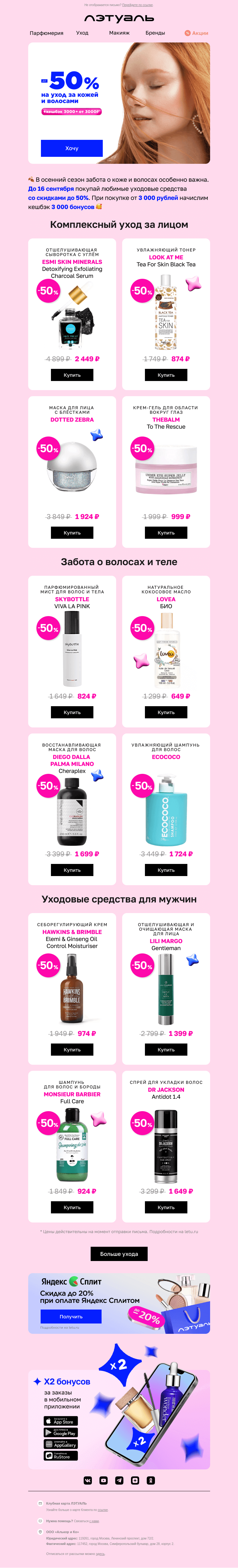 Письмо компании «Лэтуаль» на тему «Обнови уход со скидками до 50% 🧴»