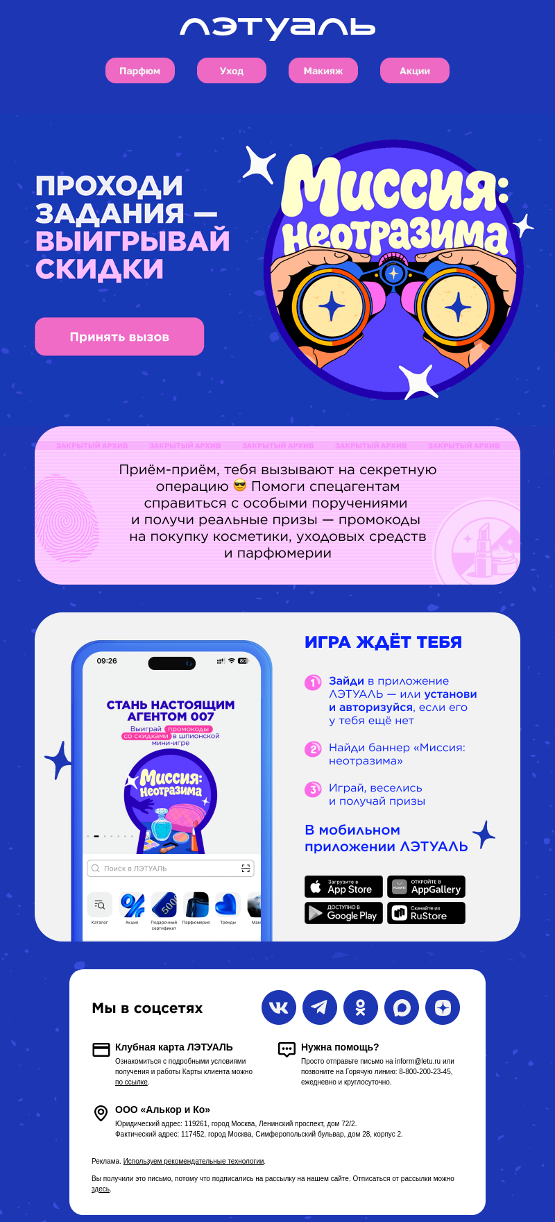 Письмо компании «Лэтуаль» на тему «Получи доступ к крутым скидкам 😎»