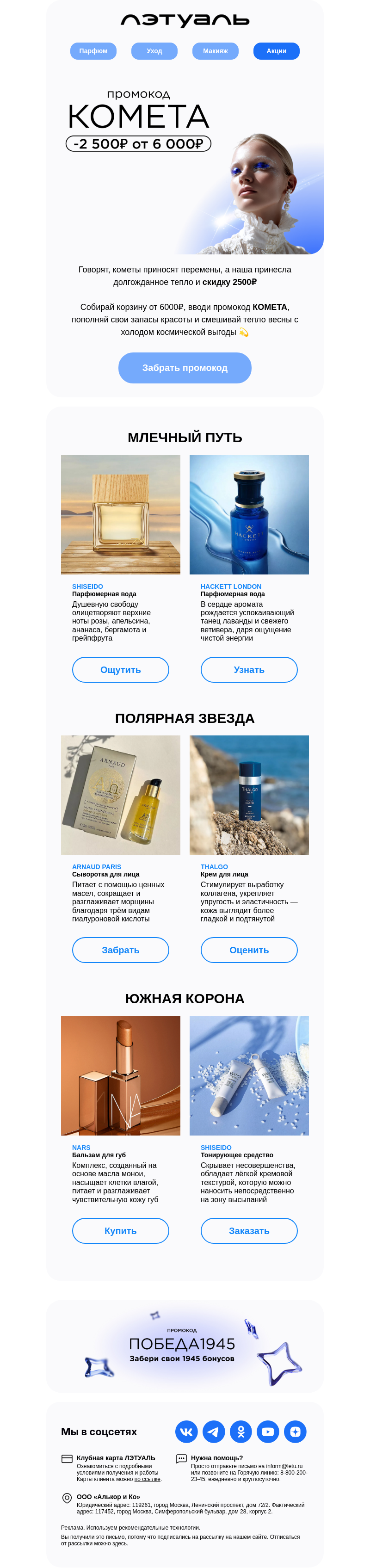 Письмо компании «Лэтуаль» на тему «КОМЕТА упала в твою корзину ☄️»