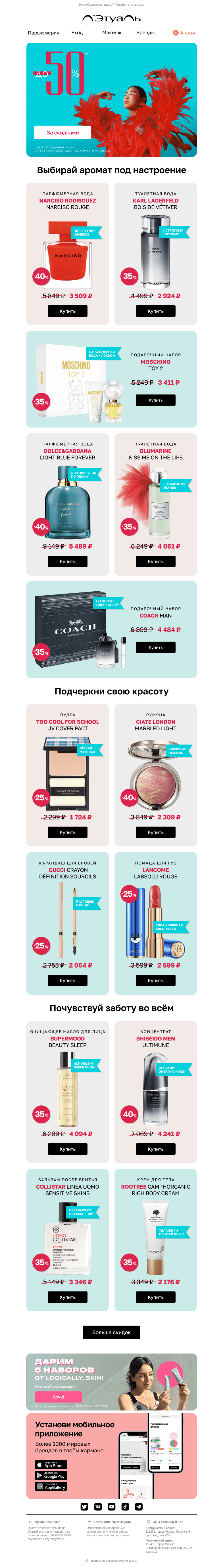Письмо компании «Лэтуаль» на тему «Наслаждайся скидками до 50% 🎉»