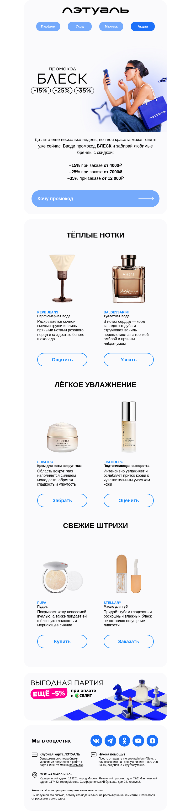 Письмо компании «Лэтуаль» на тему «Майское настроение — БЛЕСК ✨»