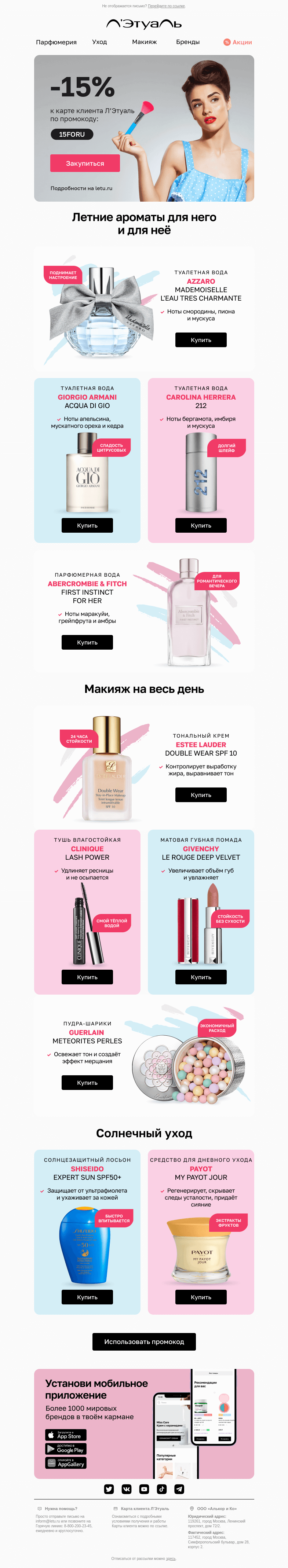 Письмо компании «Лэтуаль» на тему «🔥 HOT! 🔥 −15% к карте клиента»