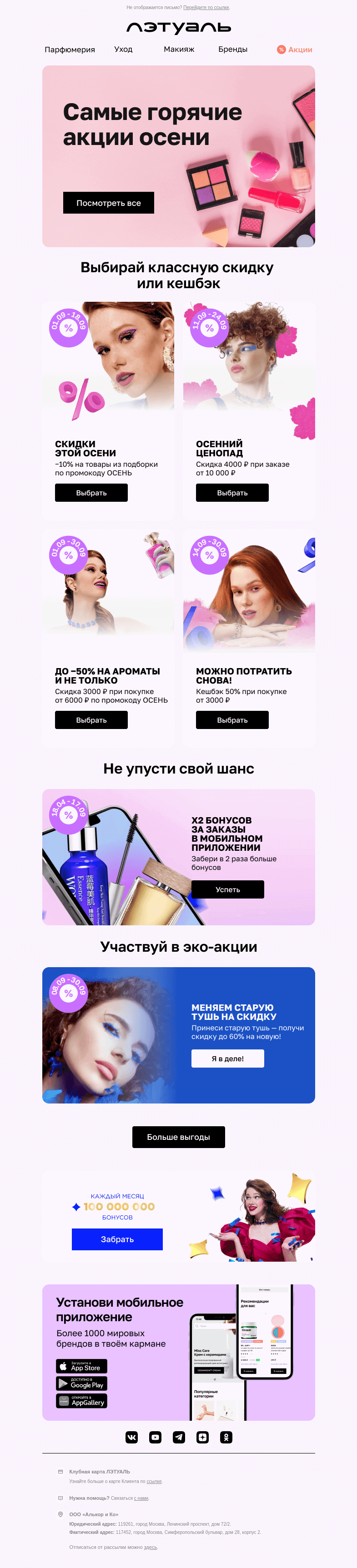 Письмо компании «Лэтуаль» на тему «Все скидки — в одном письме! 🍁»