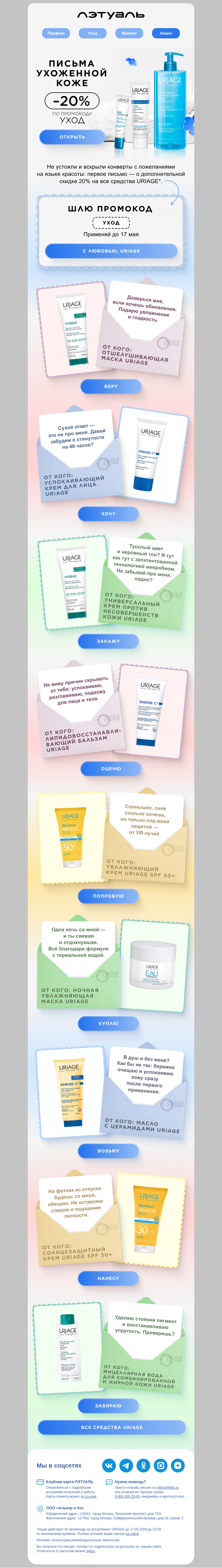 Письмо компании «Лэтуаль» на тему «💌 Письмо от URIAGE»