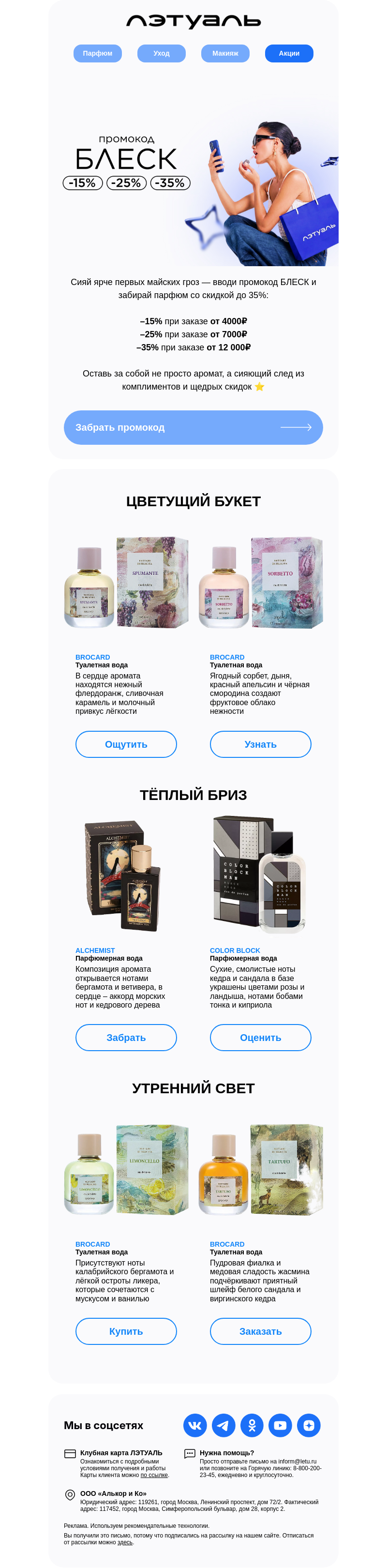 Письмо компании «Лэтуаль» на тему «Твой шлейф — просто БЛЕСК 💫»