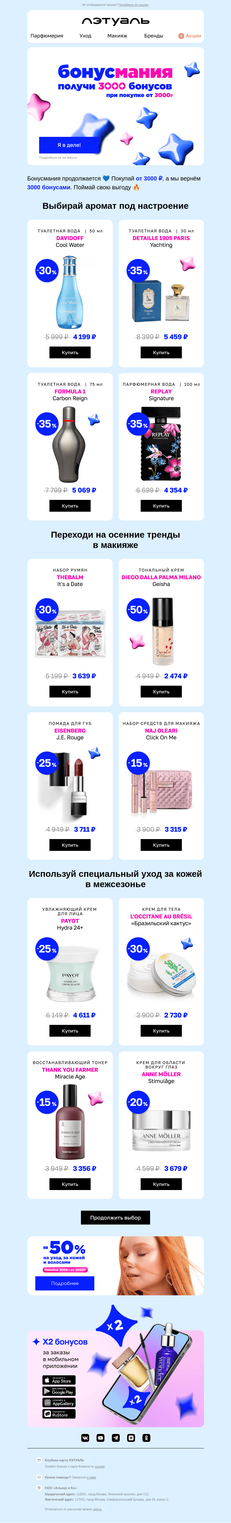Письмо компании «Лэтуаль» на тему «Бонусмания продолжается 🥳»